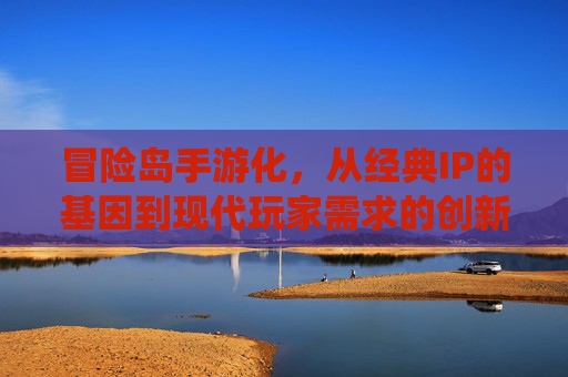 冒险岛手游化，从经典IP的基因到现代玩家需求的创新演绎，冒险岛手游化，经典IP基因与现代玩家需求的创新融合