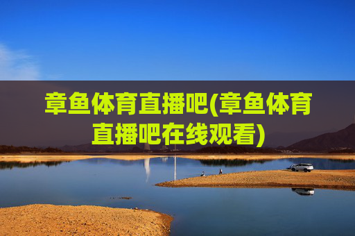 章鱼体育直播吧(章鱼体育直播吧在线观看)