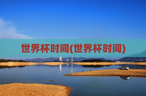 世界杯时间(世界杯时间)