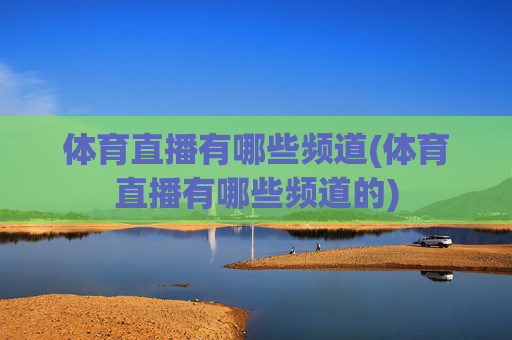 体育直播有哪些频道(体育直播有哪些频道的)