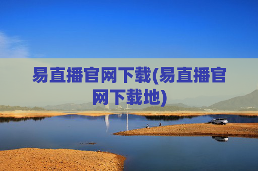 易直播官网下载(易直播官网下载地)