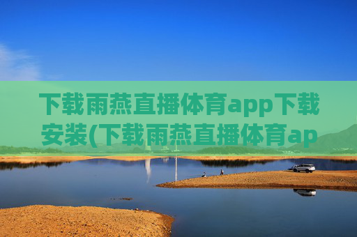 下载雨燕直播体育app下载安装(下载雨燕直播体育app下载安装苹果)