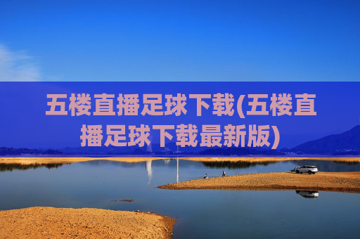 五楼直播足球下载(五楼直播足球下载最新版)