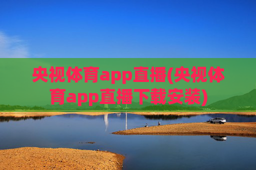 央视体育app直播(央视体育app直播下载安装)