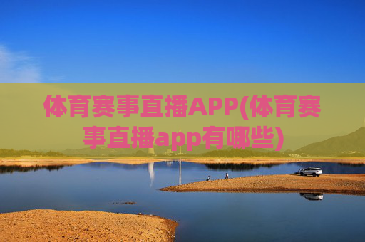 体育赛事直播APP(体育赛事直播app有哪些)