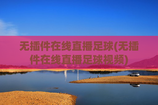 无插件在线直播足球(无插件在线直播足球视频)