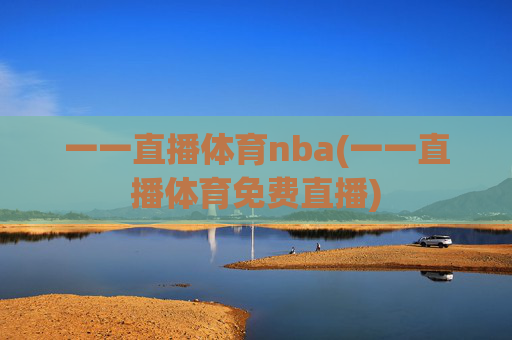 一一直播体育nba(一一直播体育免费直播)
