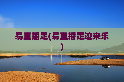 易直播足(易直播足迹来乐)