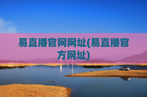 易直播官网网址(易直播官方网址)