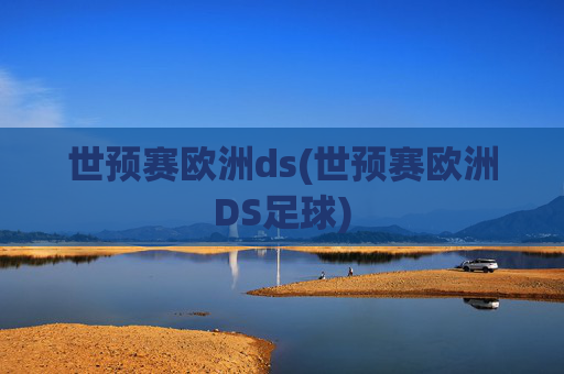 世预赛欧洲ds(世预赛欧洲DS足球)
