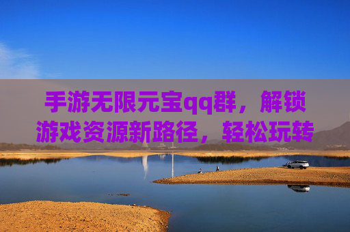 手游无限元宝qq群，解锁游戏资源新路径，轻松玩转游戏世界