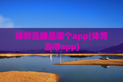 体育直播是哪个app(体育直播app)