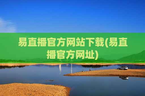 易直播官方网站下载(易直播官方网址)