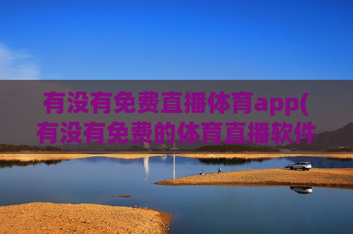 有没有免费直播体育app(有没有免费的体育直播软件)