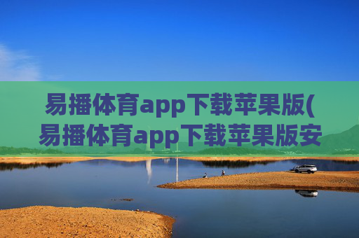 易播体育app下载苹果版(易播体育app下载苹果版安装)
