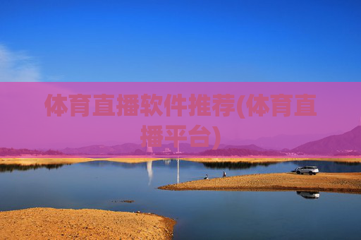 体育直播软件推荐(体育直播平台)