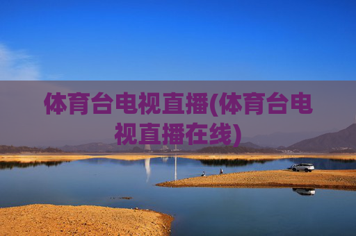 体育台电视直播(体育台电视直播在线)