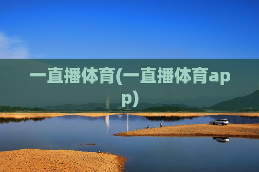 一直播体育(一直播体育app)