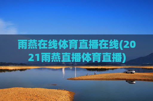 雨燕在线体育直播在线(2021雨燕直播体育直播)