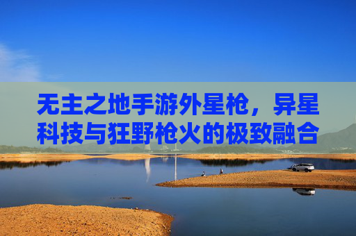 无主之地手游外星枪，异星科技与狂野枪火的极致融合，探索游戏中的科幻狂潮