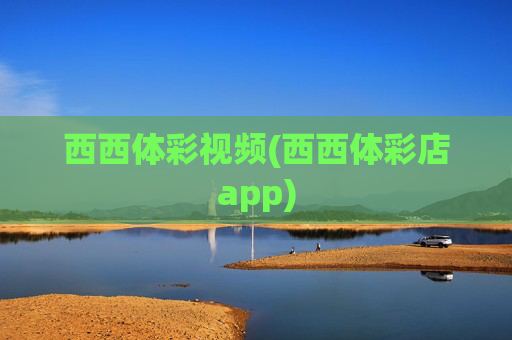 西西体彩视频(西西体彩店app)