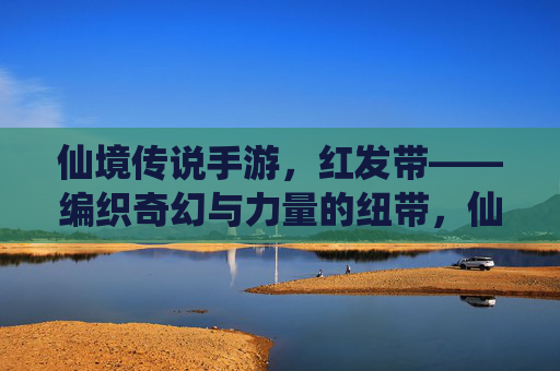 仙境传说手游，红发带——编织奇幻与力量的纽带，仙境传说手游，红发带——编织奇幻与力量的纽带