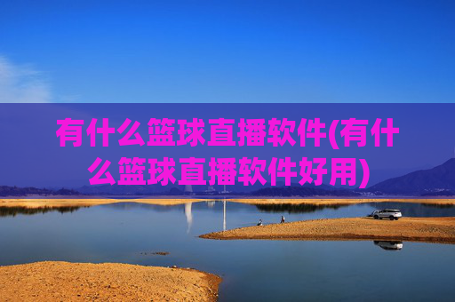 有什么篮球直播软件(有什么篮球直播软件好用)
