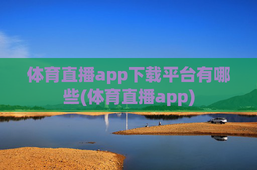 体育直播app下载平台有哪些(体育直播app)