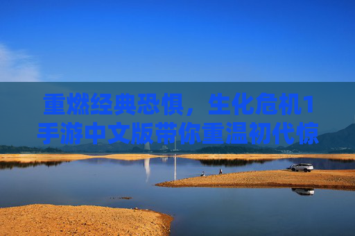 重燃经典恐惧，生化危机1手游中文版带你重温初代惊魂，重燃经典恐惧，生化危机1手游中文版带你重温初代惊魂