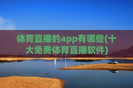 体育直播的app有哪些(十大免费体育直播软件)