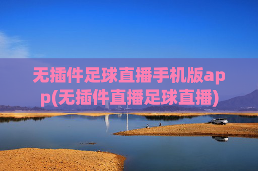 无插件足球直播手机版app(无插件直播足球直播)