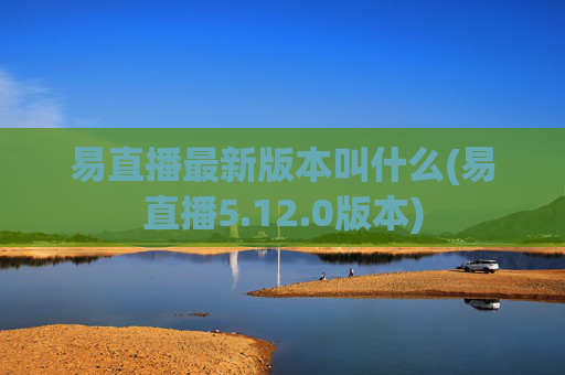 易直播最新版本叫什么(易直播5.12.0版本)
