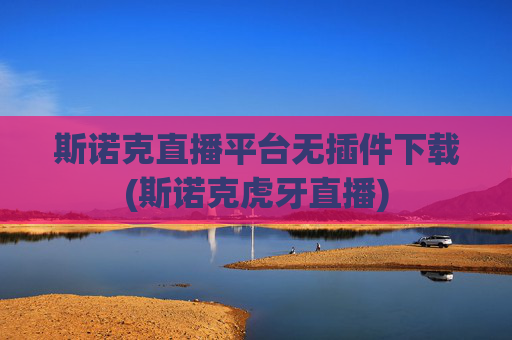 斯诺克直播平台无插件下载(斯诺克虎牙直播)
