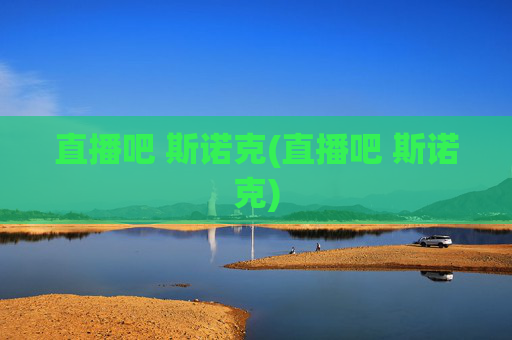 直播吧 斯诺克(直播吧 斯诺克)