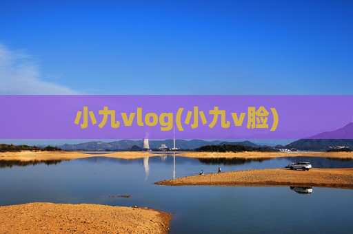 小九vlog(小九v脸)