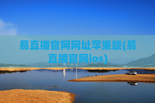 易直播官网网址苹果版(易直播官网ios)