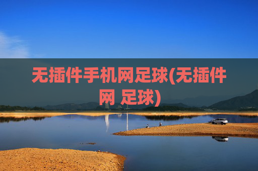 无插件手机网足球(无插件网 足球)
