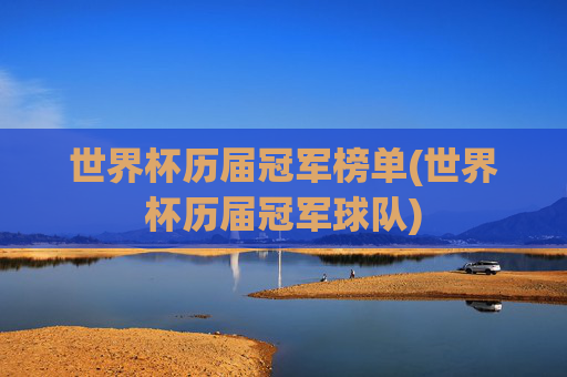 世界杯历届冠军榜单(世界杯历届冠军球队)
