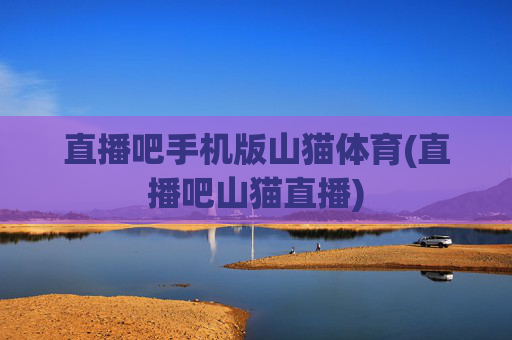 直播吧手机版山猫体育(直播吧山猫直播)