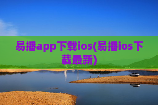 易播app下载ios(易播ios下载最新)