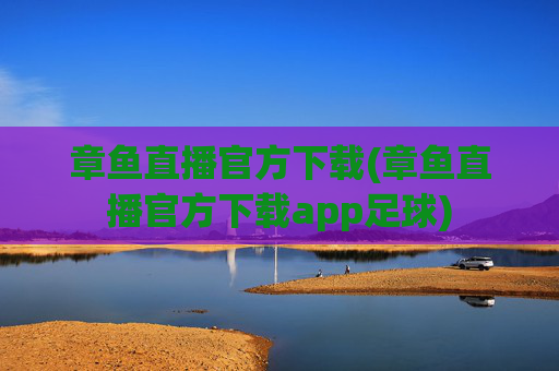 章鱼直播官方下载(章鱼直播官方下载app足球)