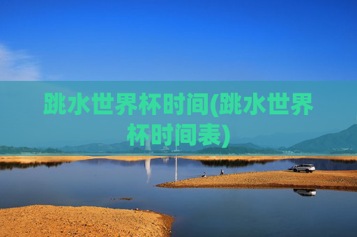 跳水世界杯时间(跳水世界杯时间表)
