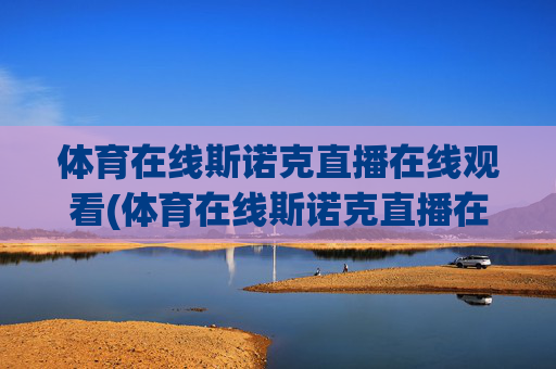 体育在线斯诺克直播在线观看(体育在线斯诺克直播在线观看视频)