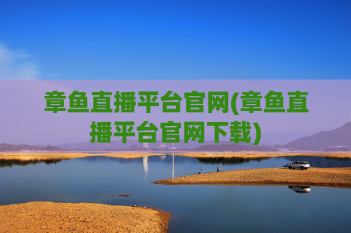 章鱼直播平台官网(章鱼直播平台官网下载)