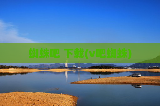 蜘蛛吧 下载(v吧蜘蛛)