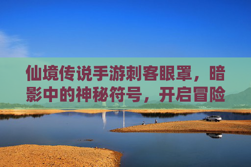 仙境传说手游刺客眼罩,暗影中的神秘符号,开启冒险新篇章