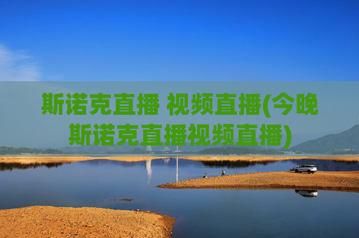 斯诺克直播 视频直播(今晚斯诺克直播视频直播)