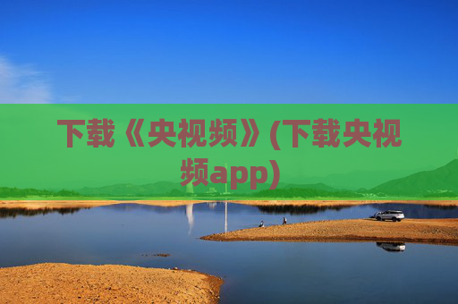 下载《央视频》(下载央视频app)