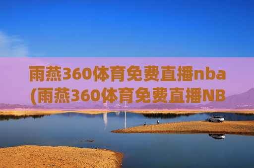 雨燕360体育免费直播nba(雨燕360体育免费直播NBA夏季联赛)(1)