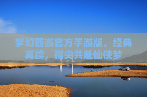 梦幻西游官方手游版,经典再续,指尖共赴仙侠梦